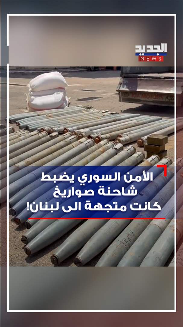 الأمن السوري يضبط شاحنة صواريخ كانت متجهة الى لبنان! (فيديو) 