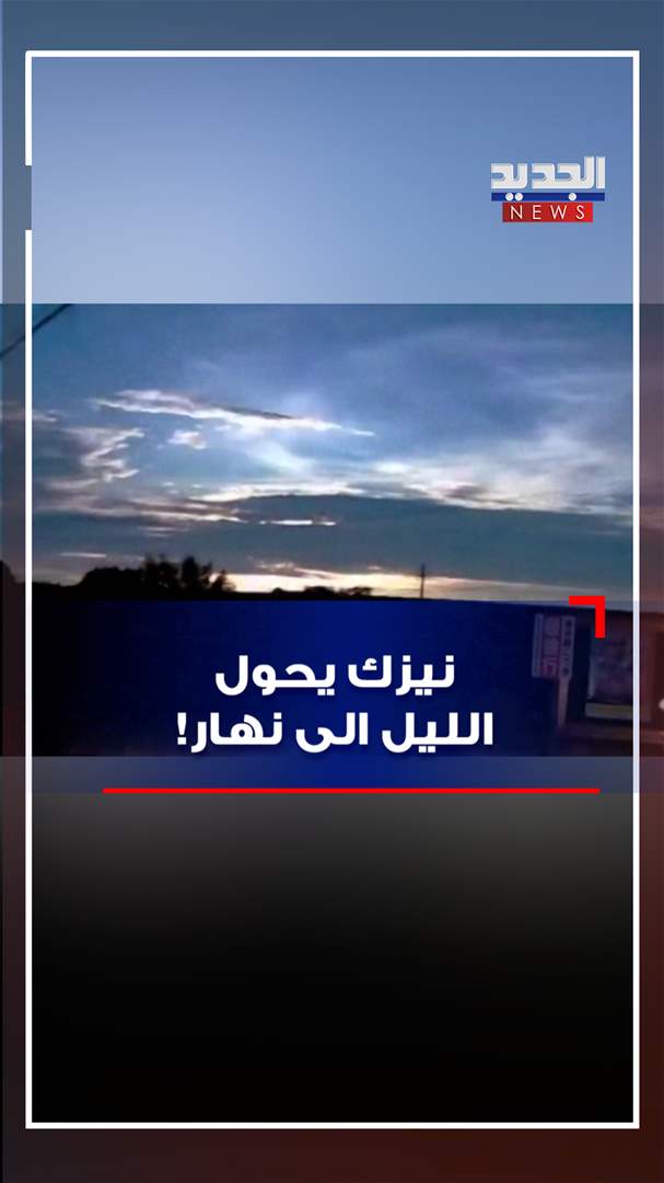  نيزك يحول الليل الى نهار! 