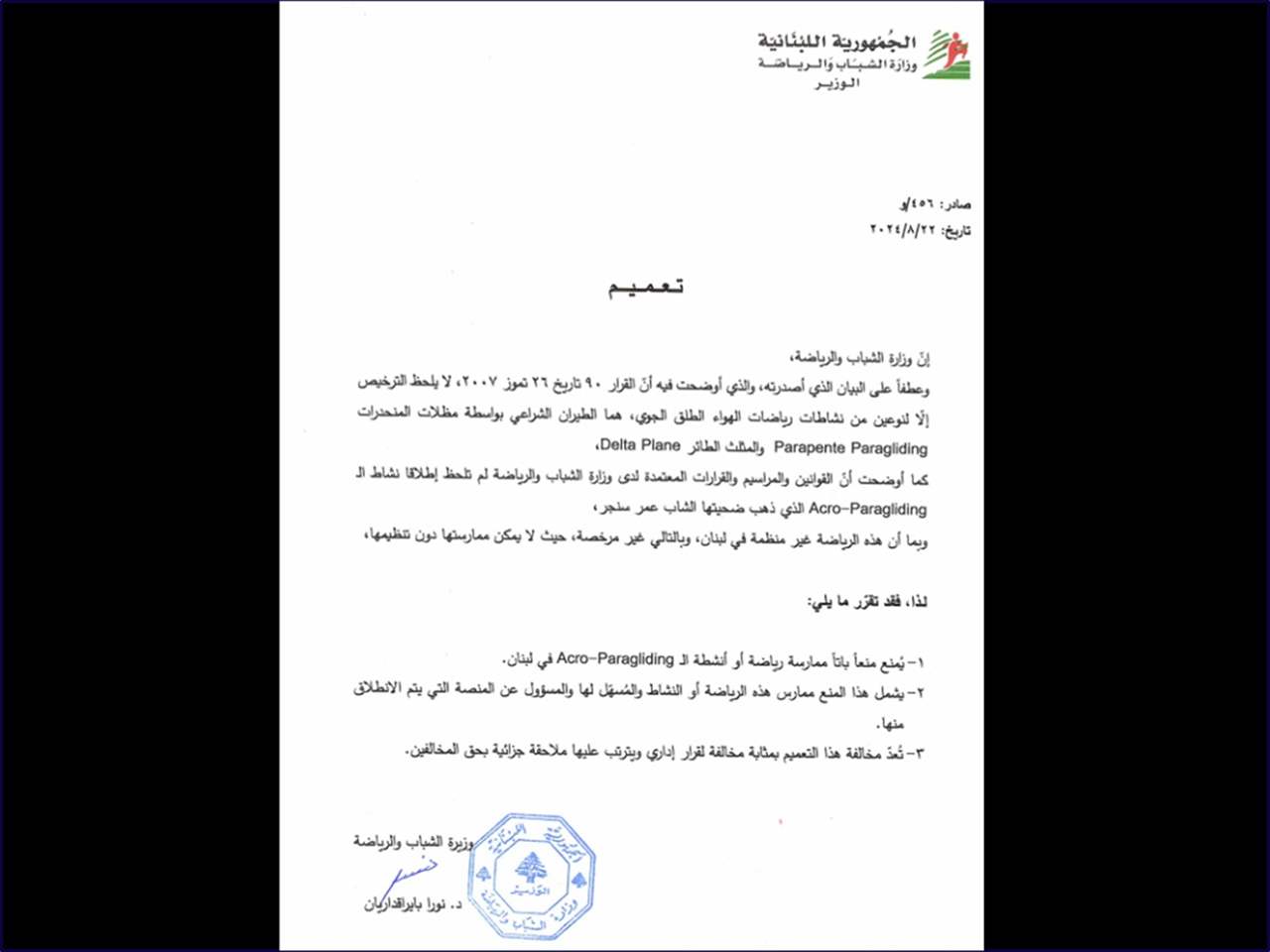 تعميم من وزيرة الشباب والرياضة بشأن الـ Acro-Paragliding