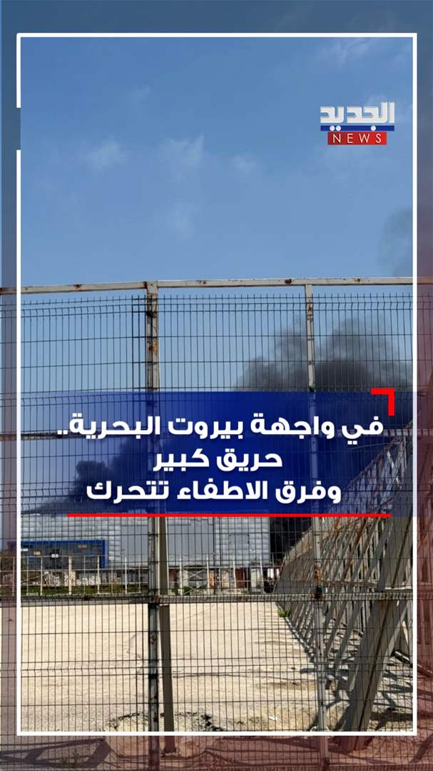 في واجهة بيروت البحرية.. حريق كبير وفرق الاطفاء تتحرك (فيديو) 