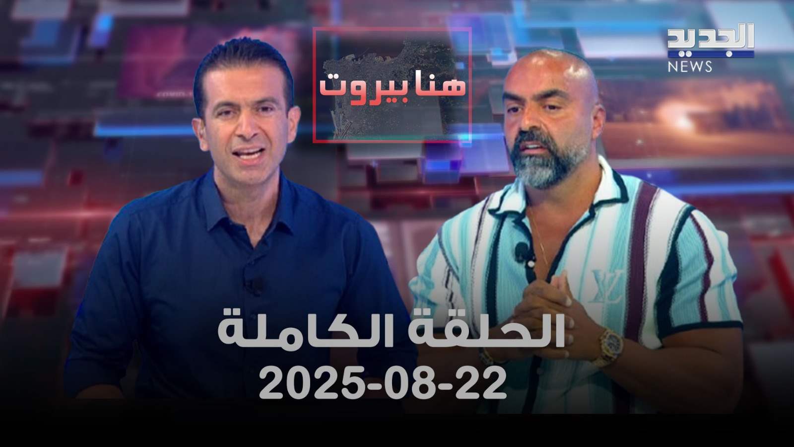 هنا بيروت - وسام سعد - الحلقة الكاملة 