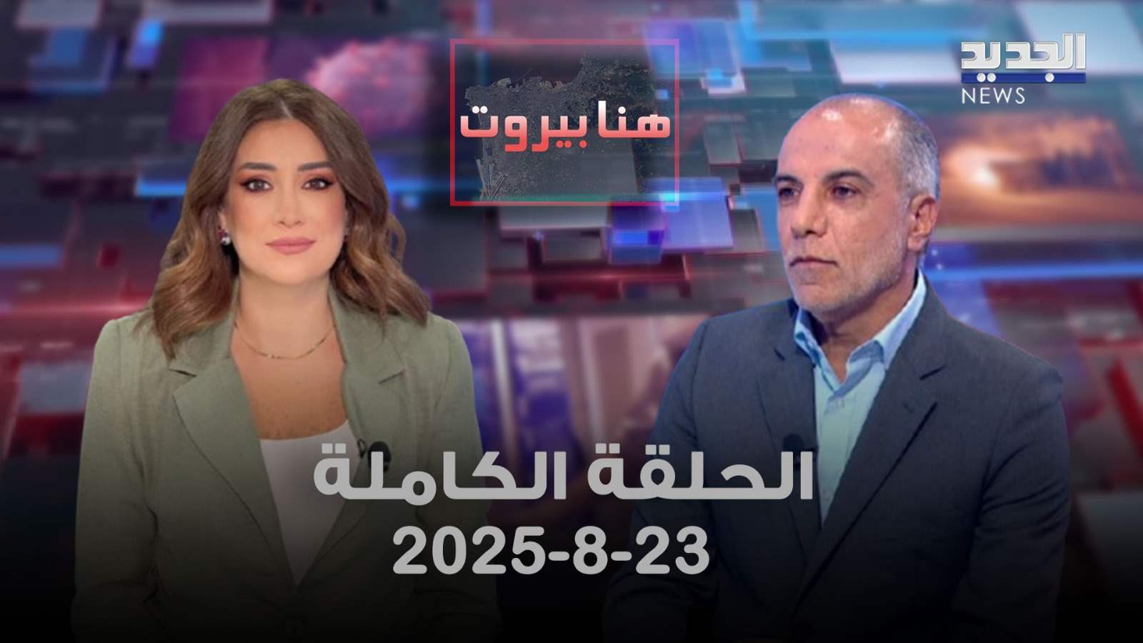 هنا بيروت - نبيه عواضة - الحلقة الكاملة 