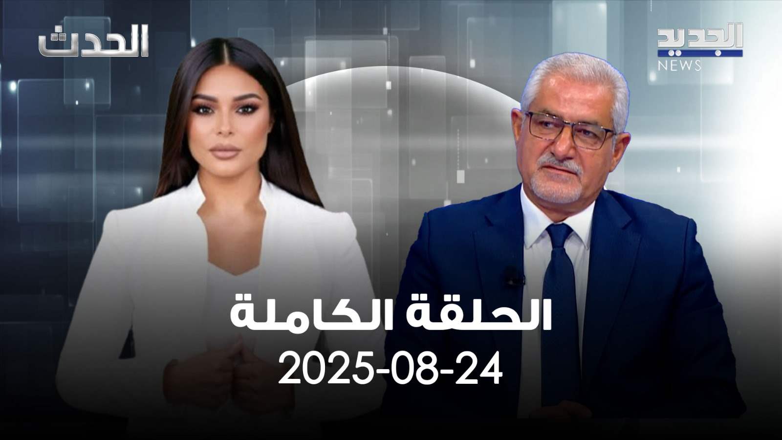 الحدث - سجيع عطية - الحلقة الكاملة