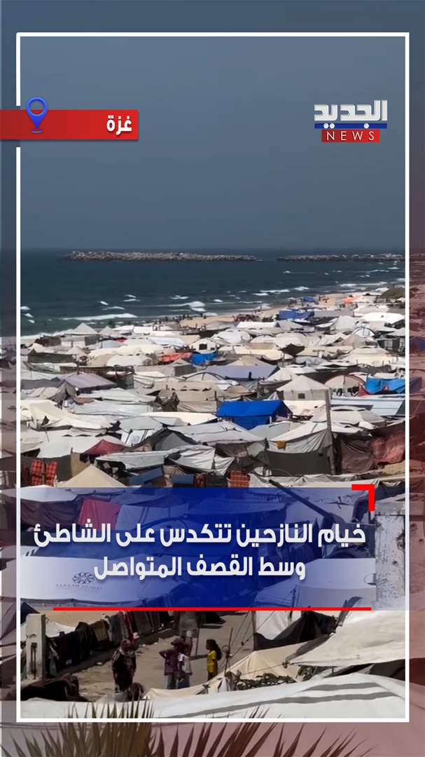 وسط القصف المتواصل.. خيام النازحين تتكدس على شاطئ غزة (فيديو) 