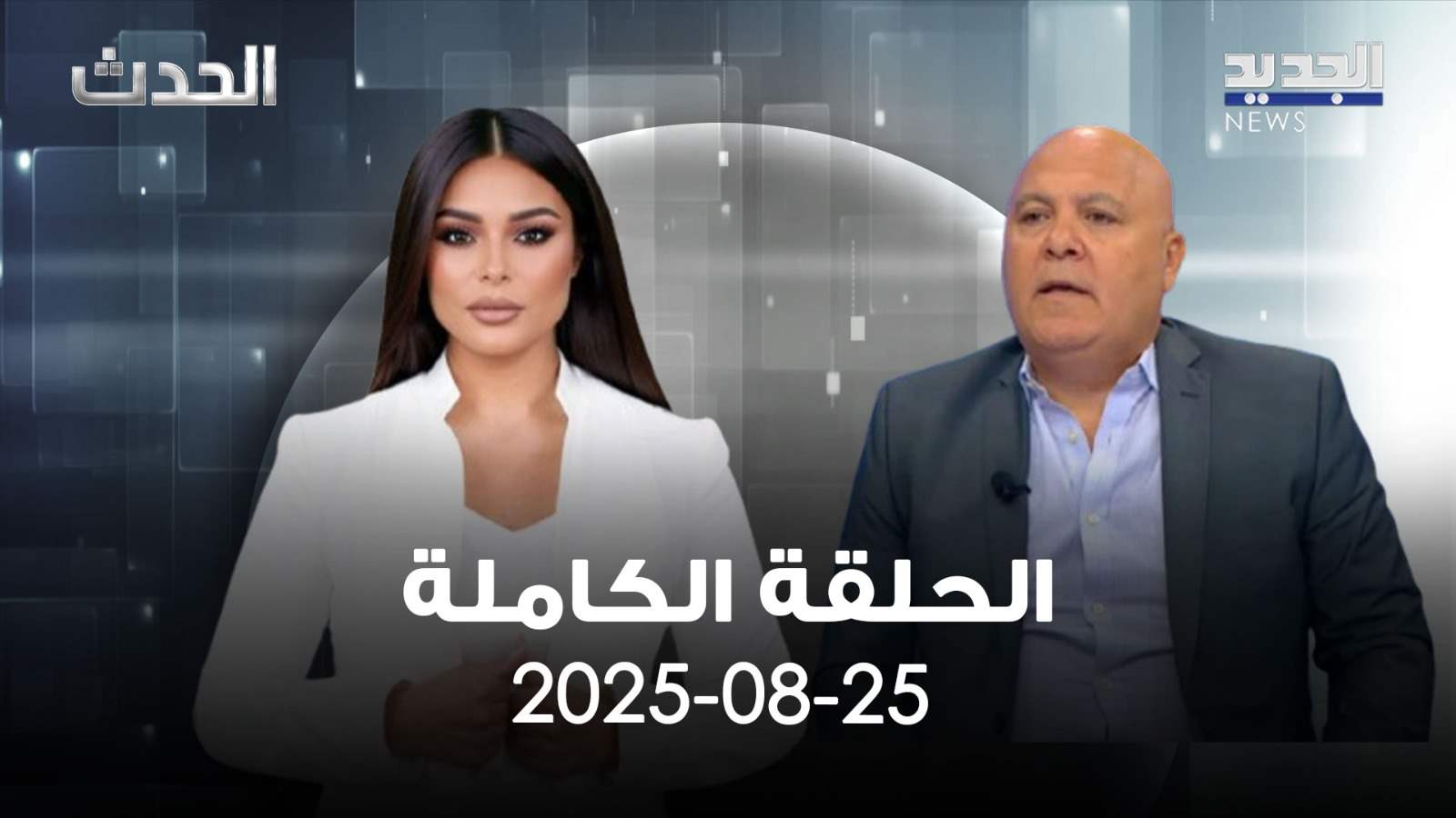 الحدث - زياد صافي - الحلقة الكاملة