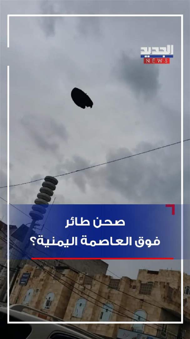 صحن طائر يظهر عقب غارات صنعاء؟! (فيديو)