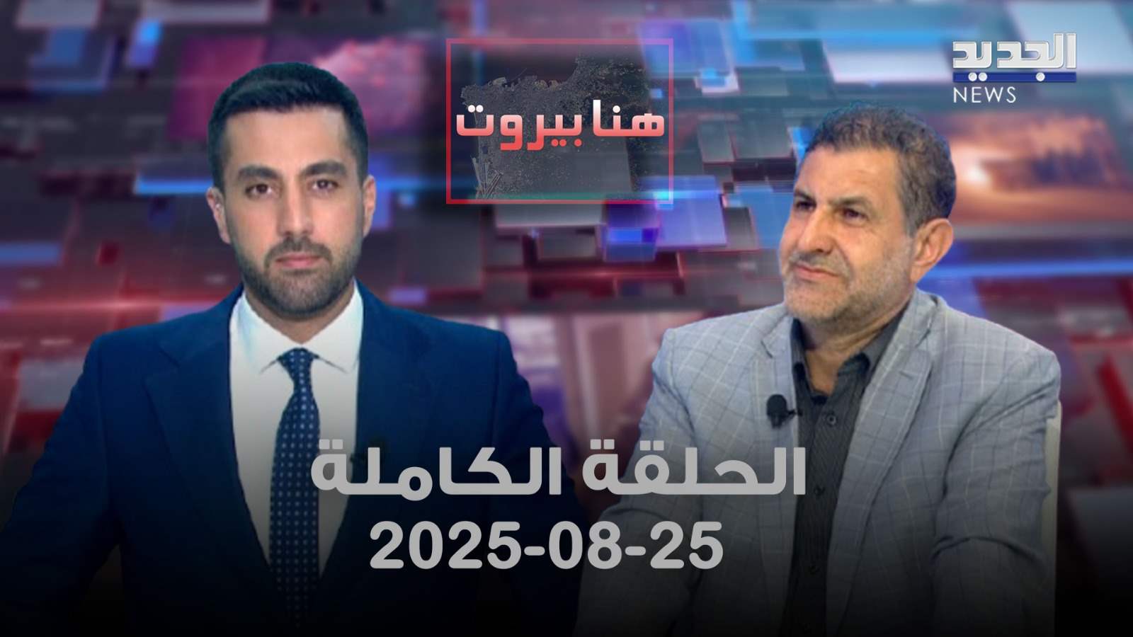 هنا بيروت - الحلقة الكاملة 