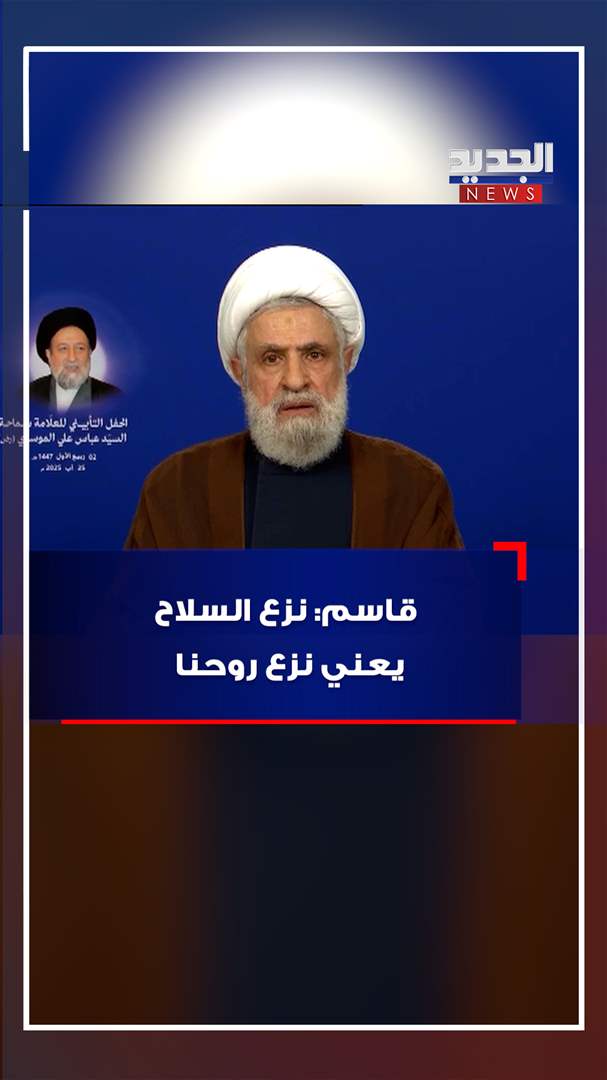 قاسم: نزع السلاح يعني نزع روحنا (فيديو)