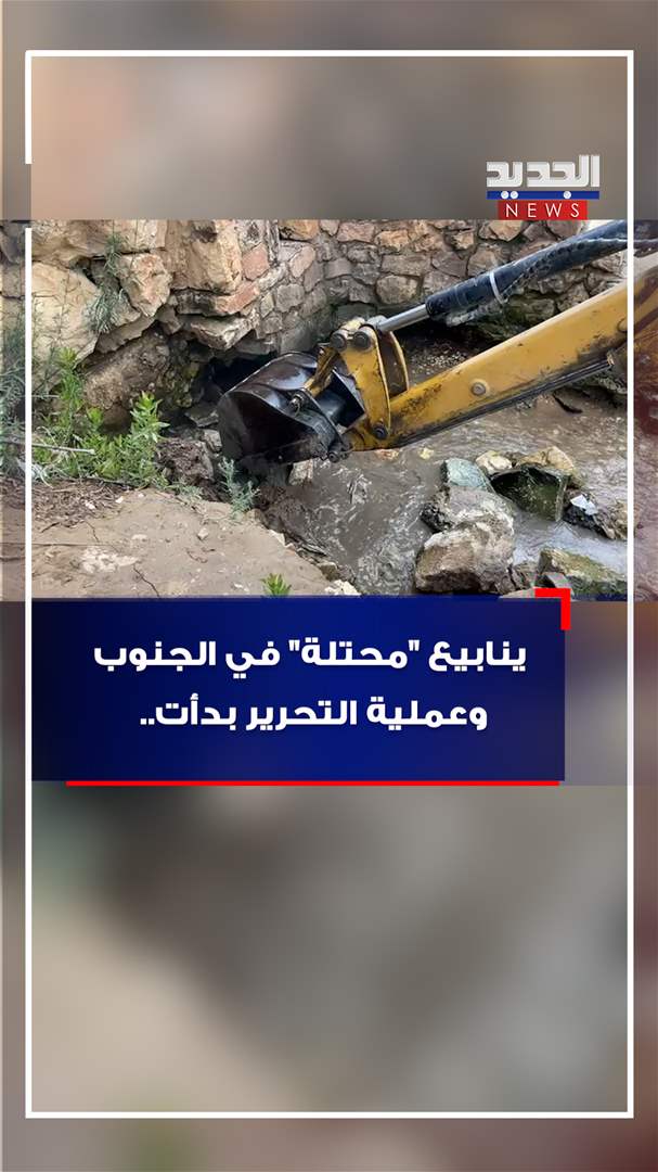 ينابيع &quot;محتلة&quot; في الجنوب وتحريرها بدأ (فيديو)