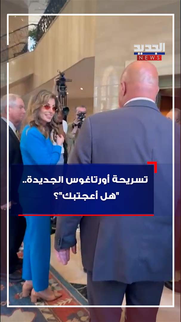 اورتاغوس عن التسريحة الجديدة: &quot;هل أعجبتك؟&quot;