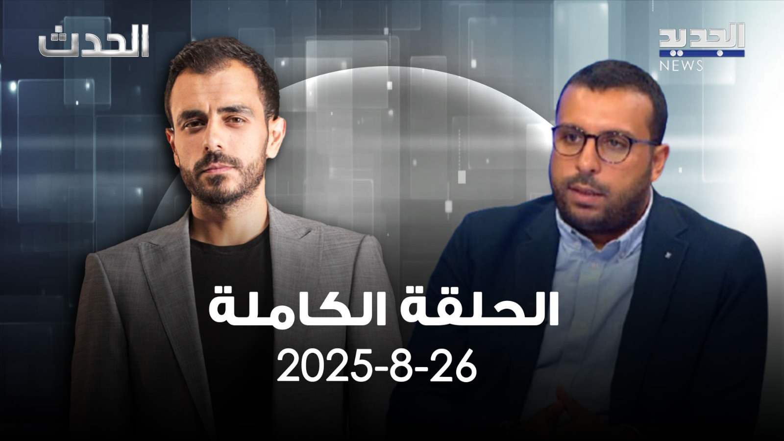 الحدث - صهيب جوهر - الحلقة الكاملة