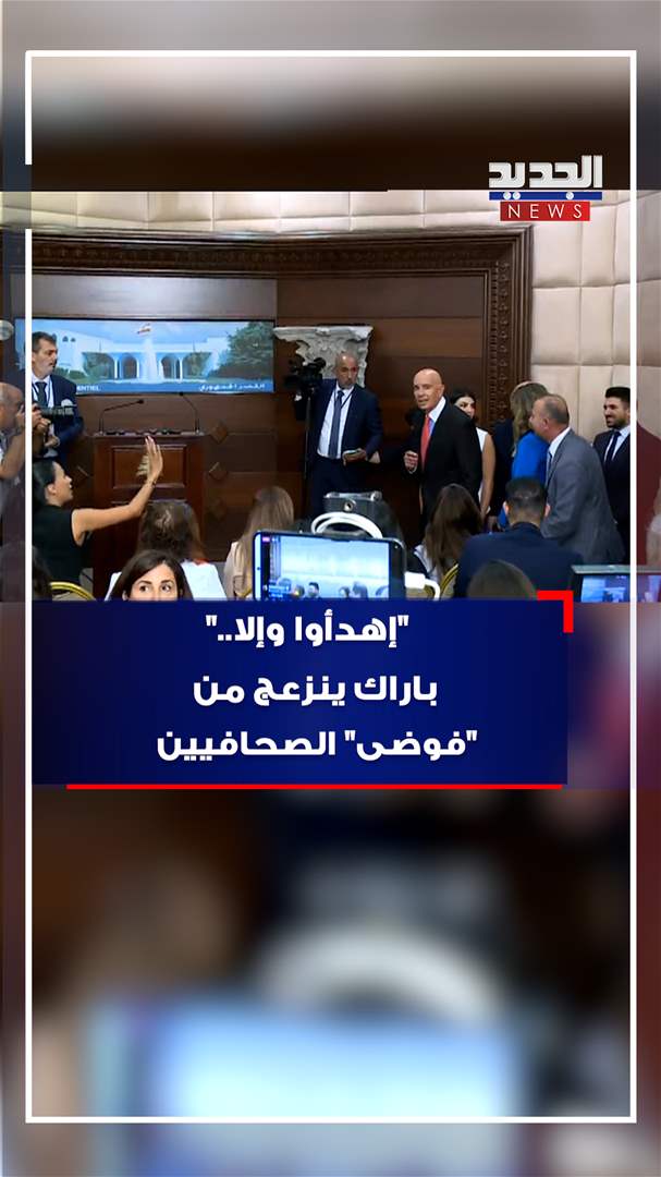 &quot;اهدأوا..وإلا&quot;.. باراك منزعج من الصحافيين