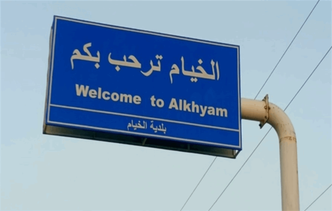 رفضاً لزيارة باراك.. أهالي الخيام يحتجون (صور) 