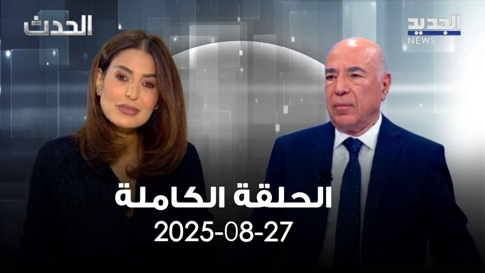 الحدث - جورج صولاج - الحلقة الكاملة 