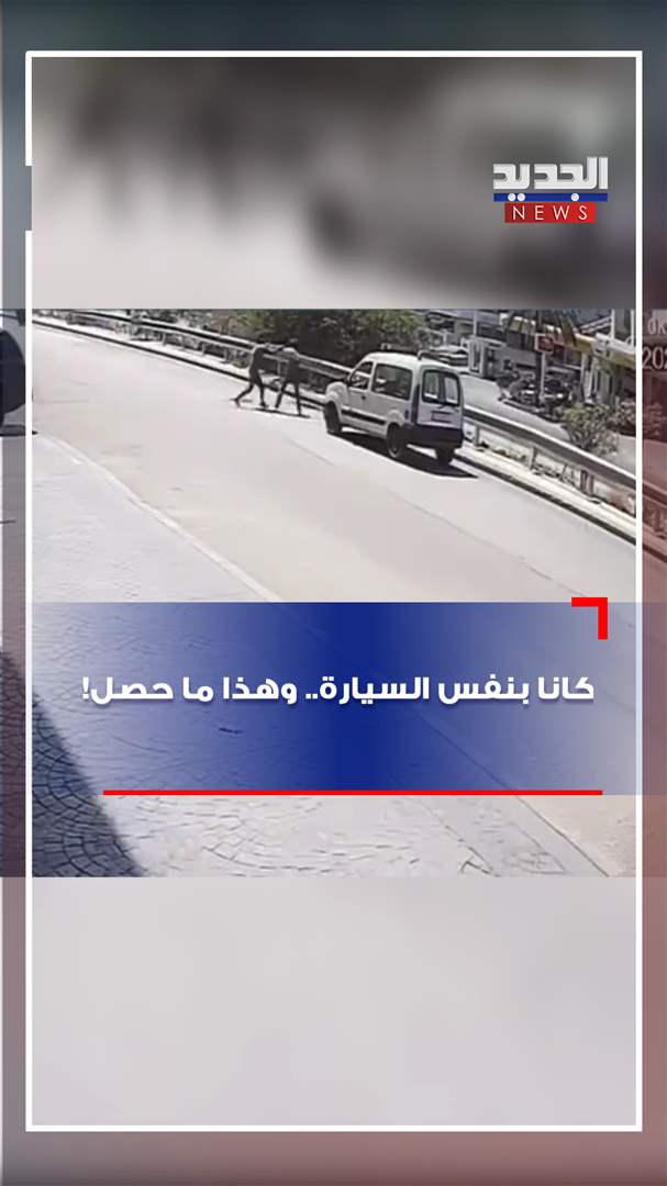 كانا بنفس السيارة.. وهذا ما حصل! (فيديو)