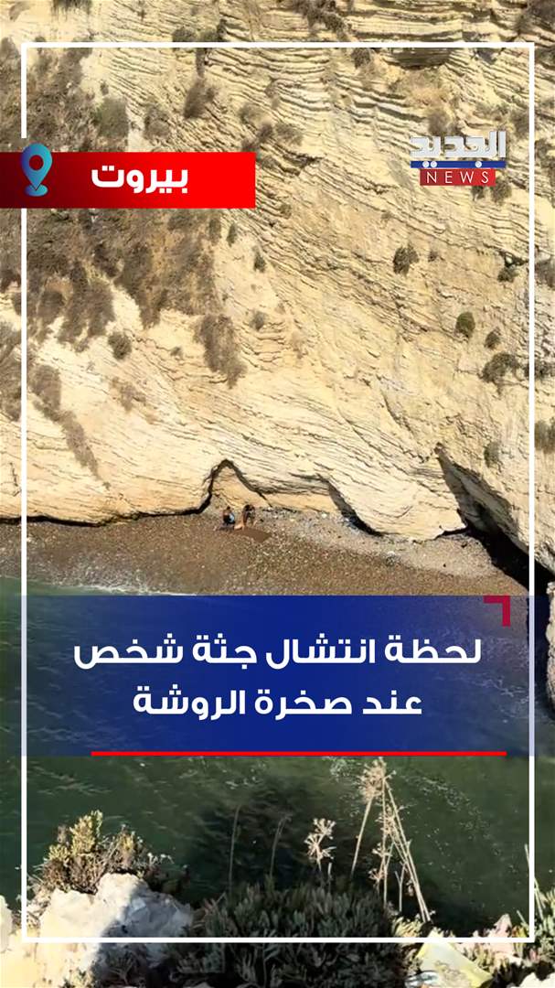 لحظة انتشال جثة شخص عند صخرة الروشة