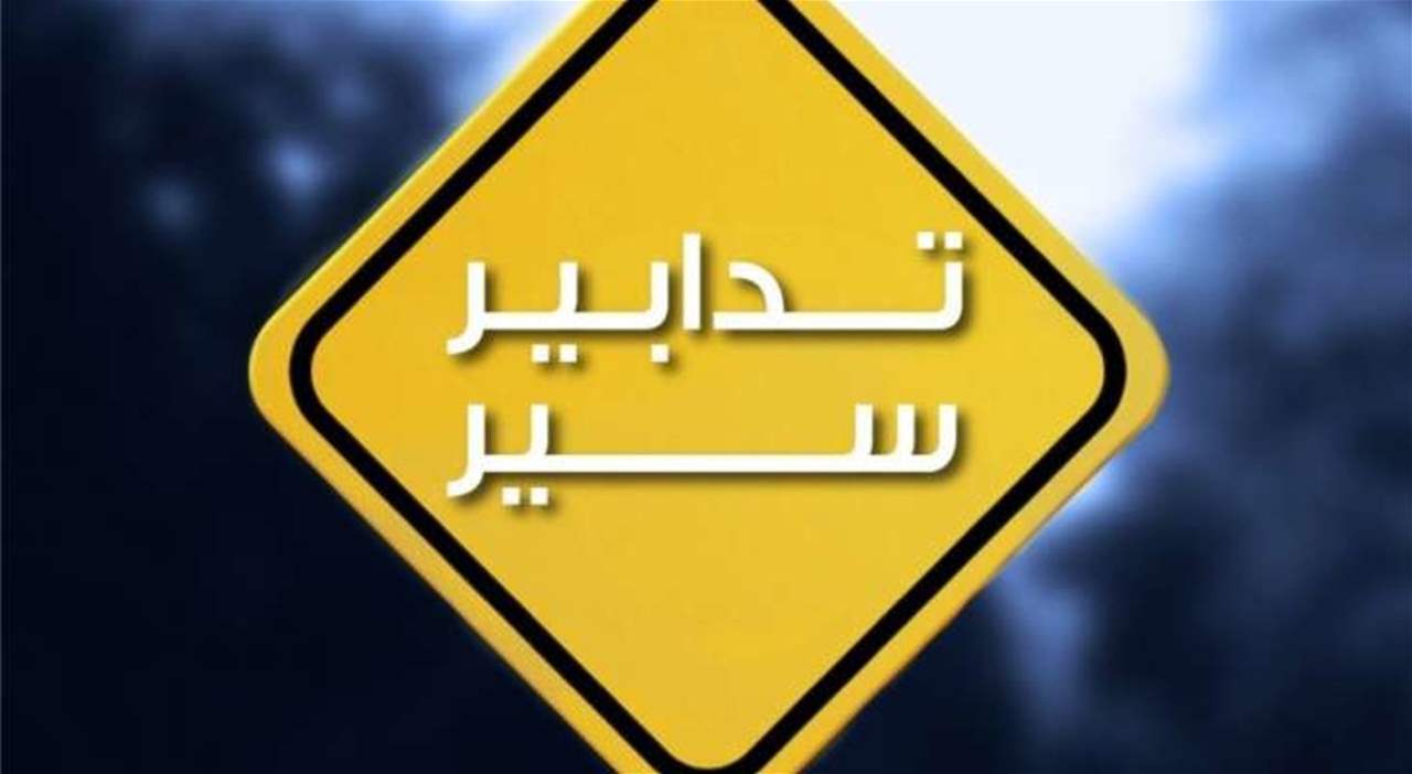 الى سالكي "طريق الشام".. إحذروا تدابير السير