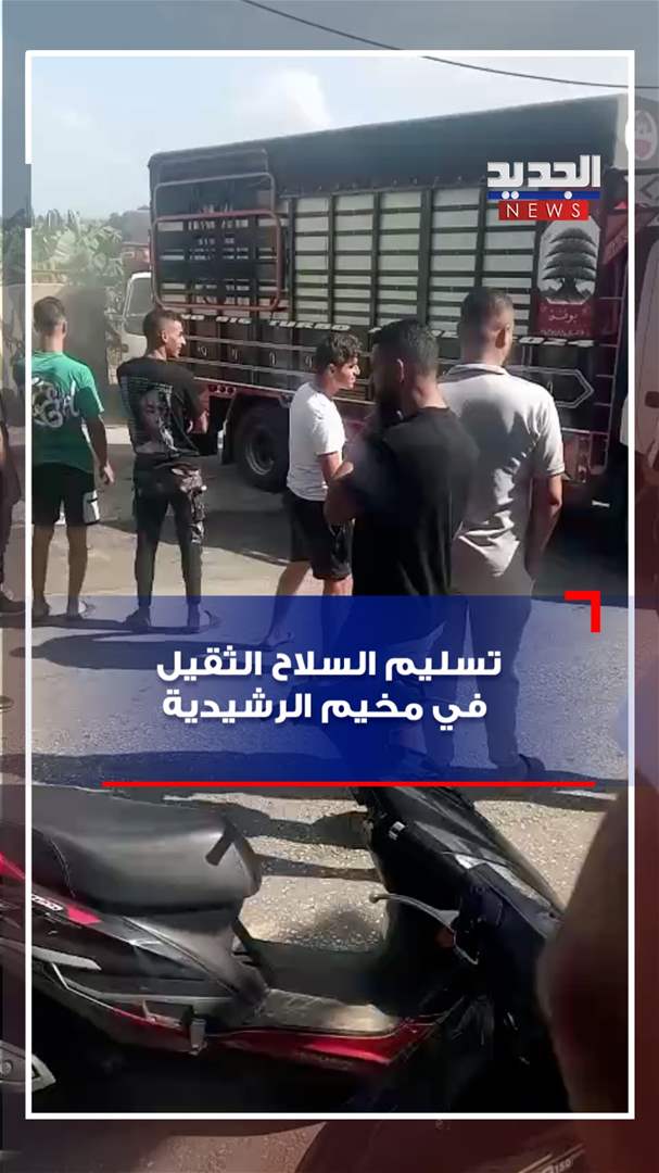 تسليم السلاح الثقيل في مخيم الرشيدية