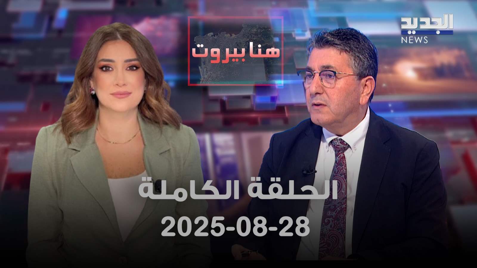 هنا بيروت - حسن جوني - الحلقة الكاملة 