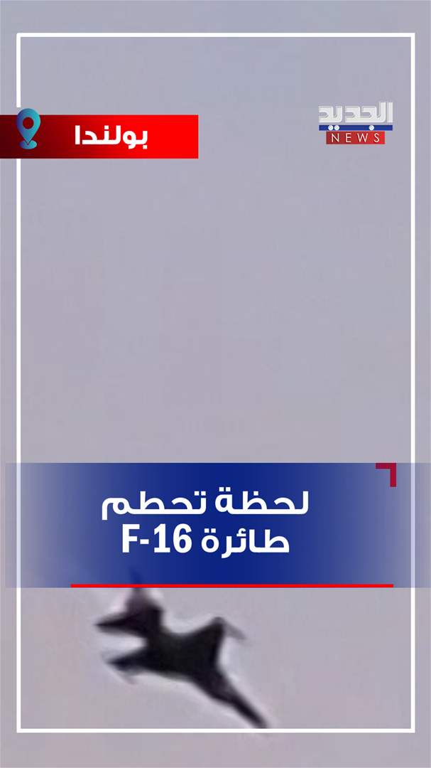 لحظة تحطم طائرة F-16