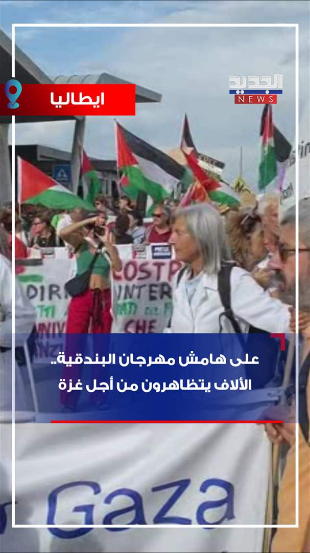 على هامش مهرجان البندقية.. الألاف يتظاهرون من أجل غزة