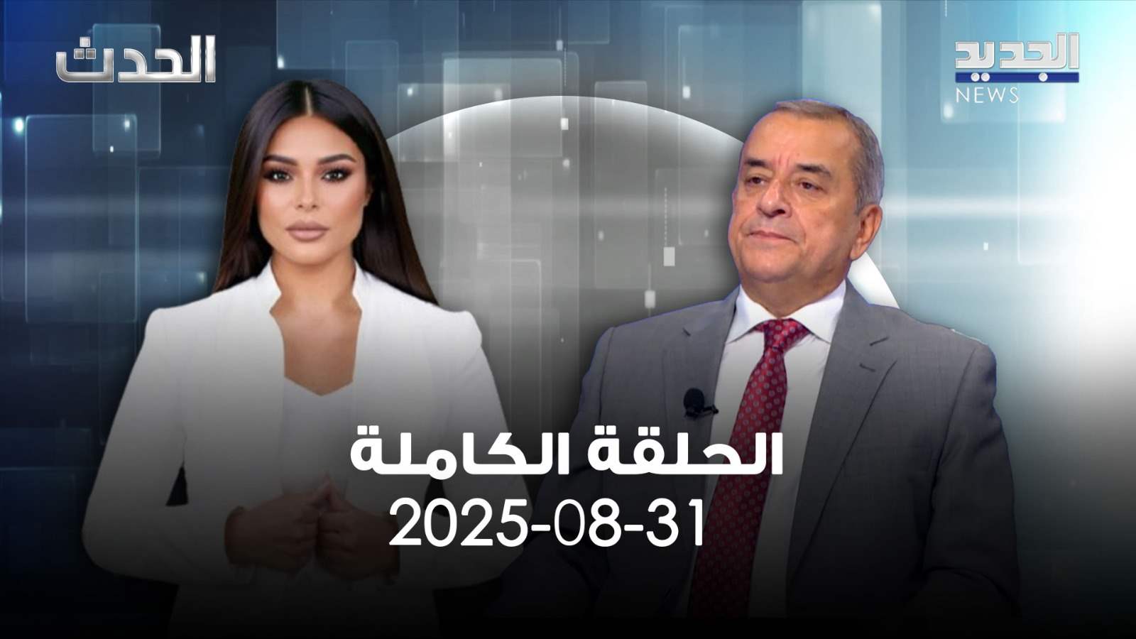 الحدث - محمد عبيد - الحلقة الكاملة