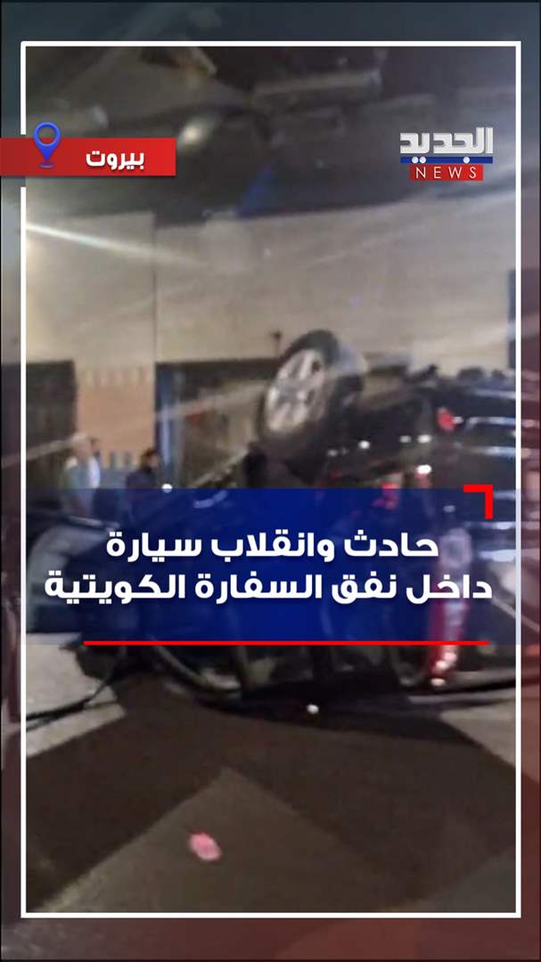 حادث وانقلاب سيارة داخل نفق السفارة الكويتية (فيديو)