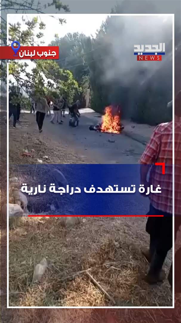 غارة تستهدف دراجة نارية! (فيديو)