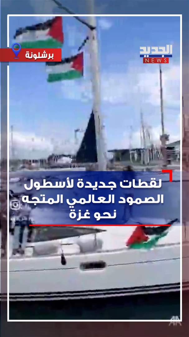 لقطات جديدة لأسطول الصمود العالمي المتجه نحو غزة (فيديو) 