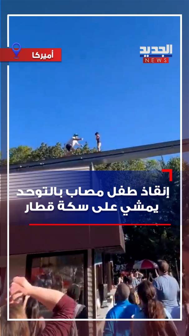 إنقاذ طفل مصاب بالتوحد يمشي على سكة قطار (فيديو) 