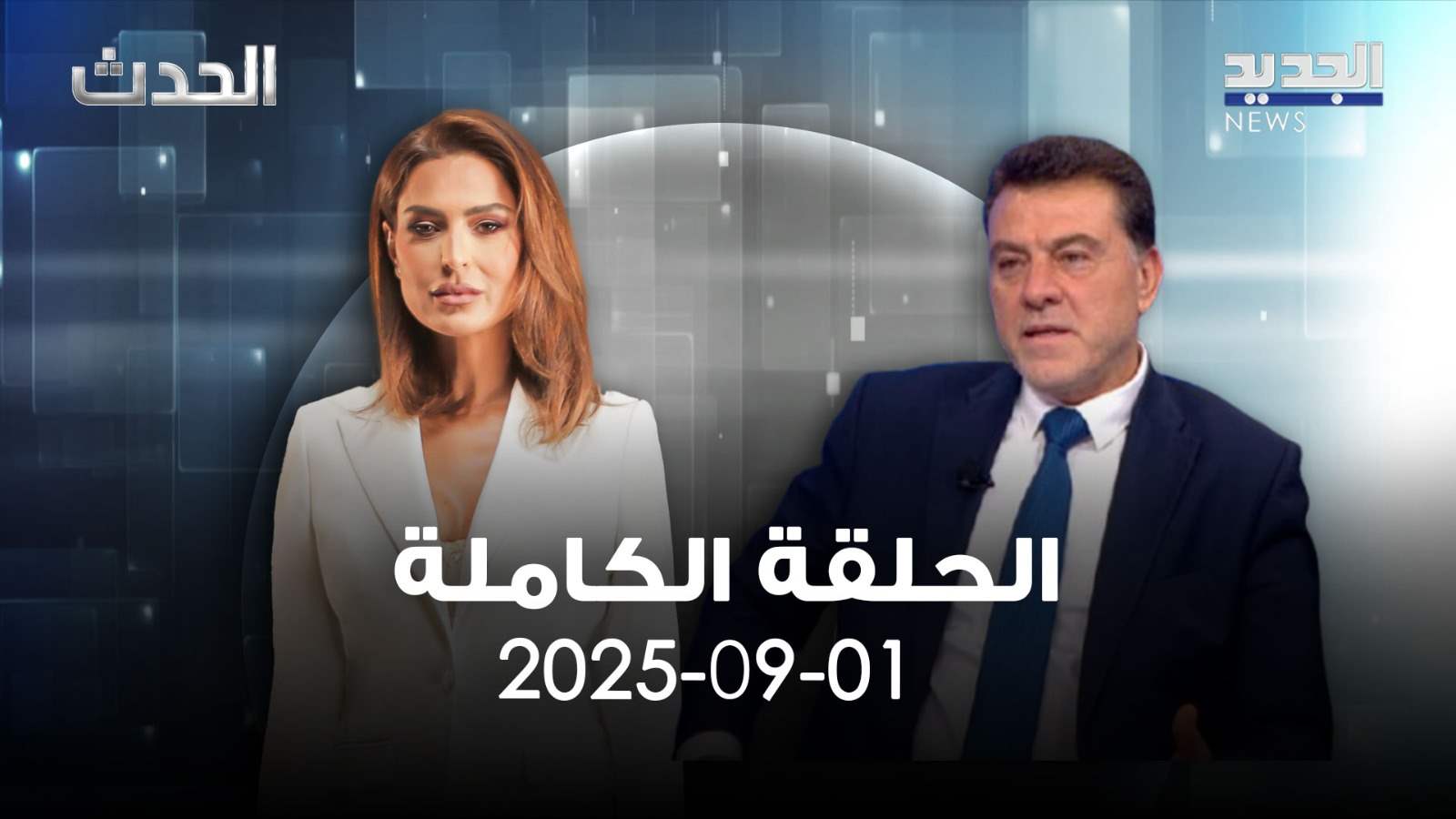 الحدث - حسن يعقوب - الحلقة الكاملة