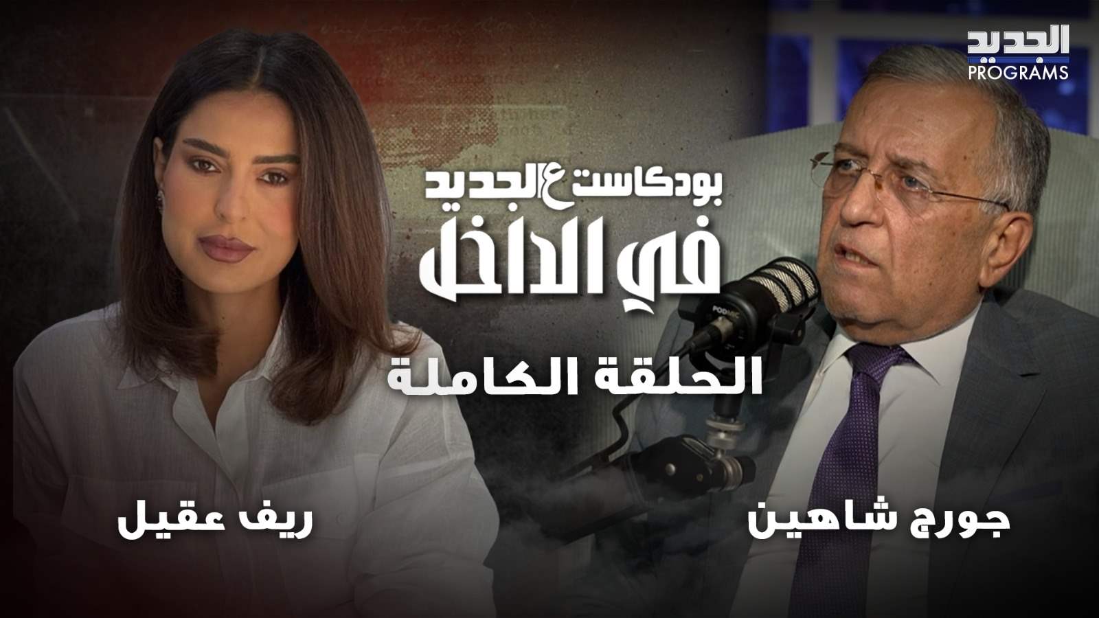 عن السنوار ونصرالله والحزب.. جورج شاهين بتصريحات جريئة: &quot;مش قاري حدا&quot; (شاهدوا بودكاست ع الجديد)