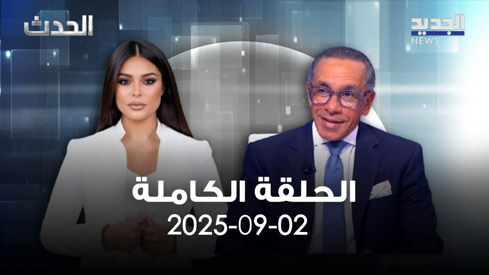 الحدث - علاء موسى - الحلقة الكاملة