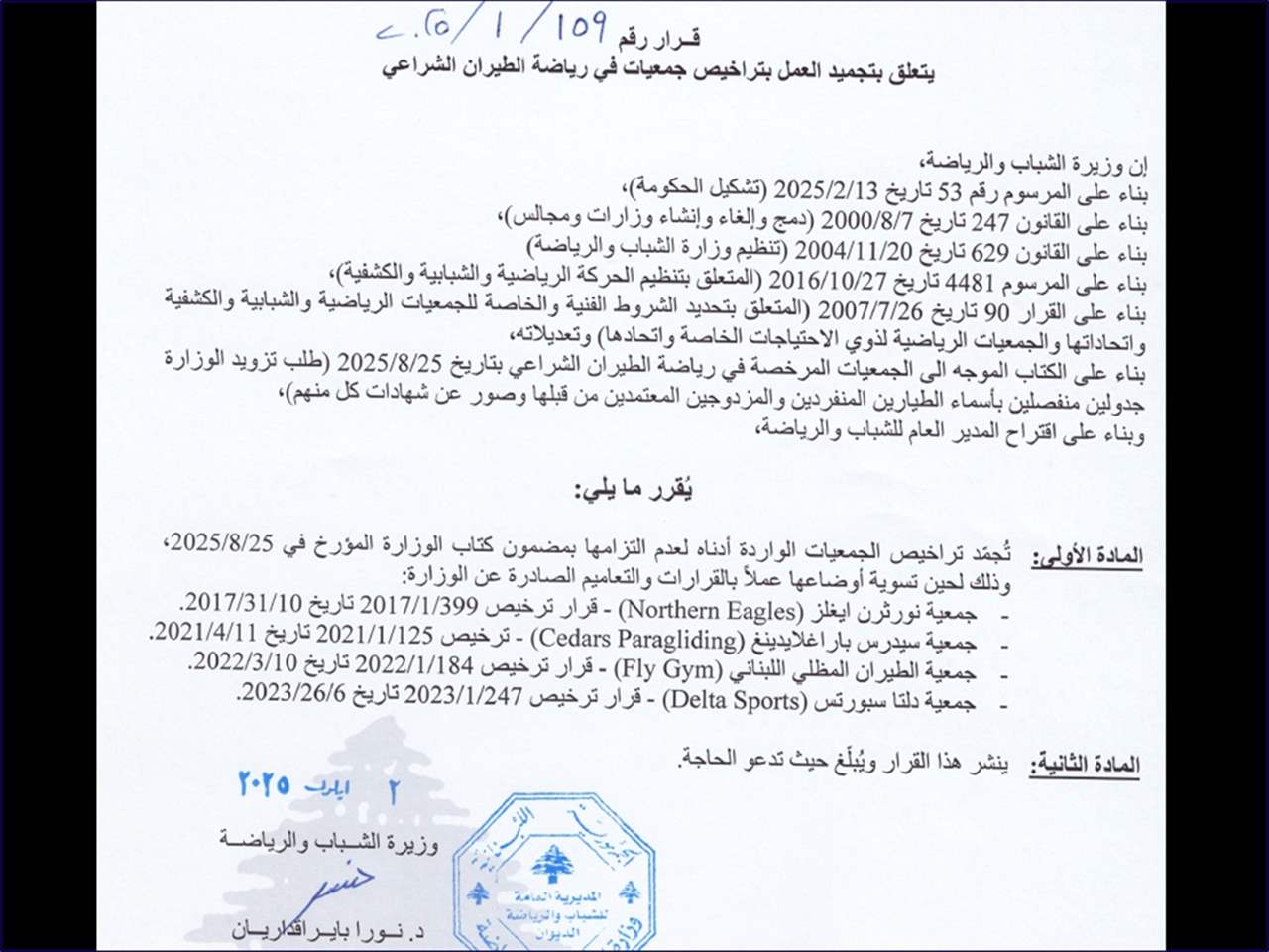 قرار لوزيرة الشباب والرياضة بتجميد 4 من أندية الطيـران الشراعـي