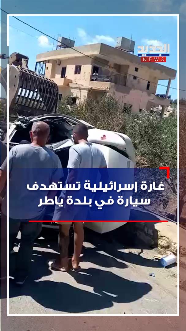 أمام منزله.. غارة اسرائيلية تستهدف شخصاً (فيديو)