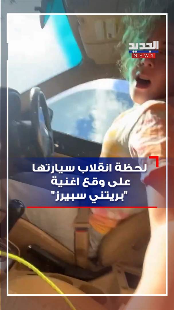 على وقع أغنية.. إنقلبت سيارتها! (فيديو)