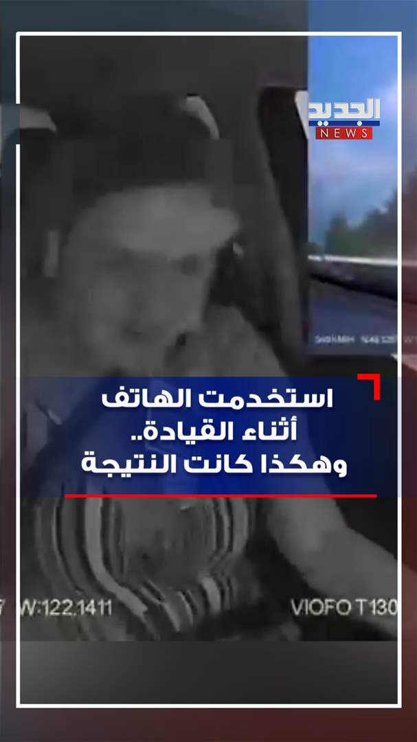 استخدمت الهاتف أثناء القيادة.. وهكذا كانت النتيجة! (فيديو)