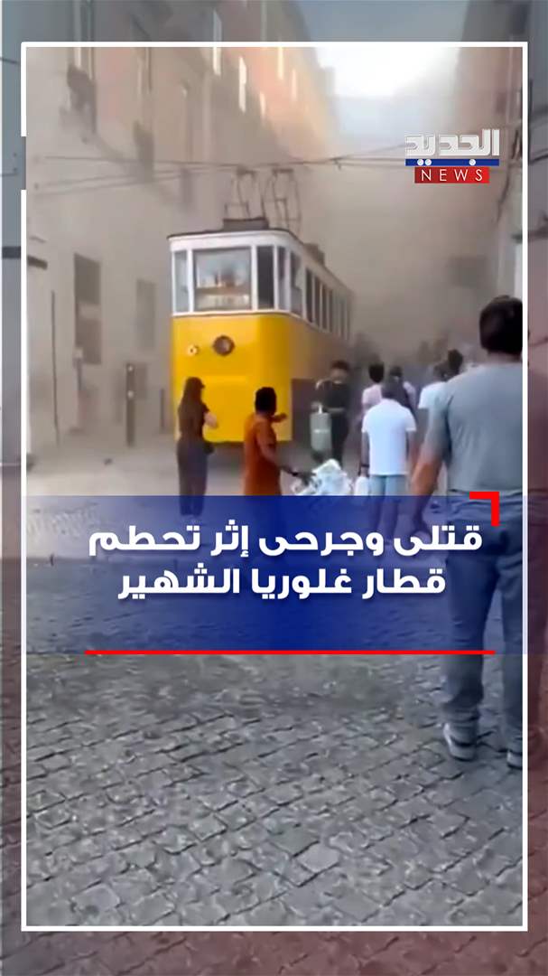 في البرتغال.. قتلى وجرحى إثر تحطم قطار غلوريا الشهير (فيديو) 