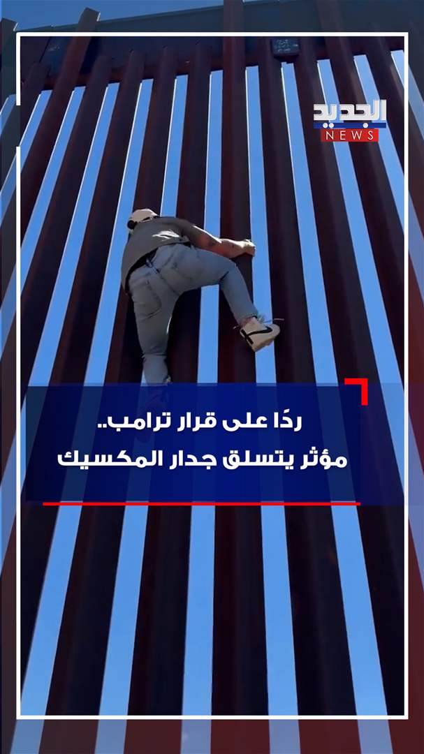 ردًا على قرار ترامب.. مؤثر يتسلق جدار المكسيك