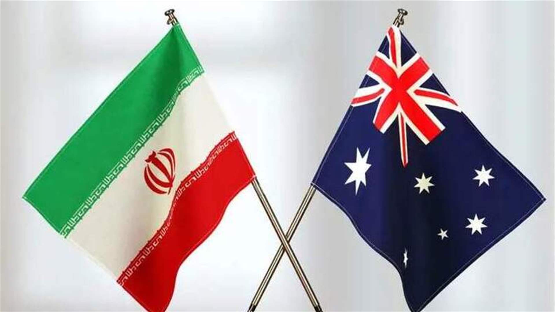 السفير الاسترالي يغادر طهران.. ومستوى العلاقات الثنائية إنخفض