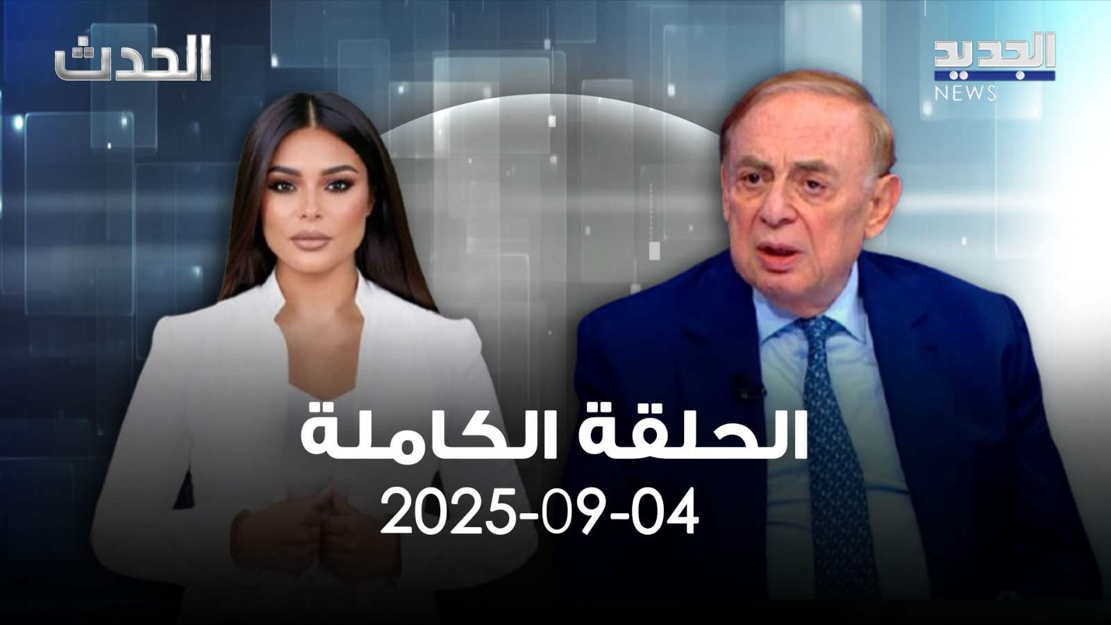 الحدث - فريد البستاني - الحلقة الكاملة