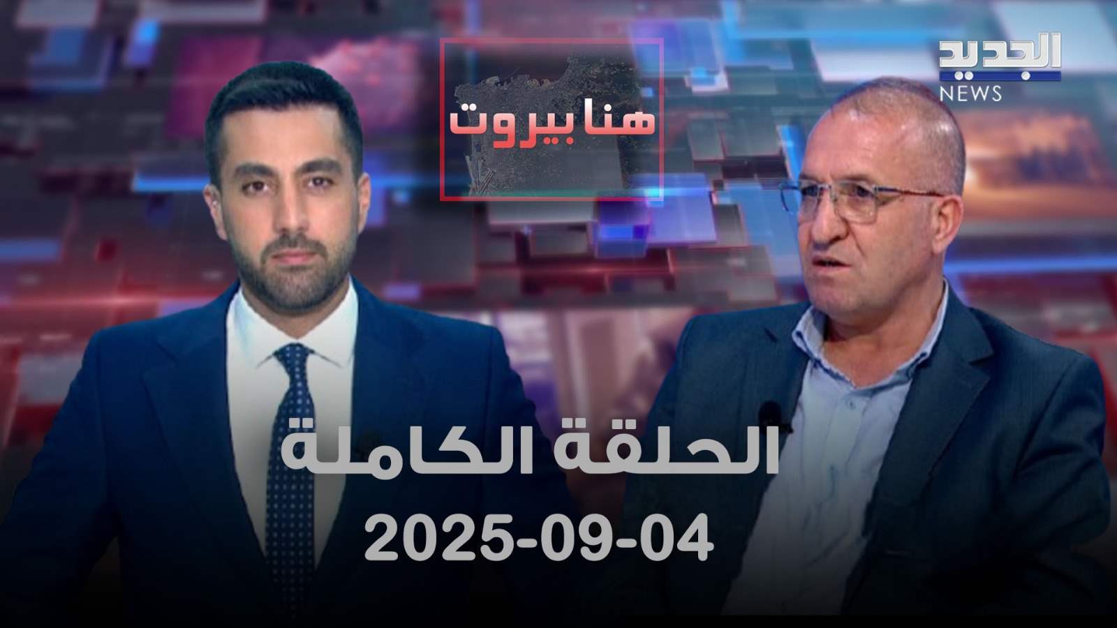 هنا بيروت - الحلقة الكاملة - 04/09/2025