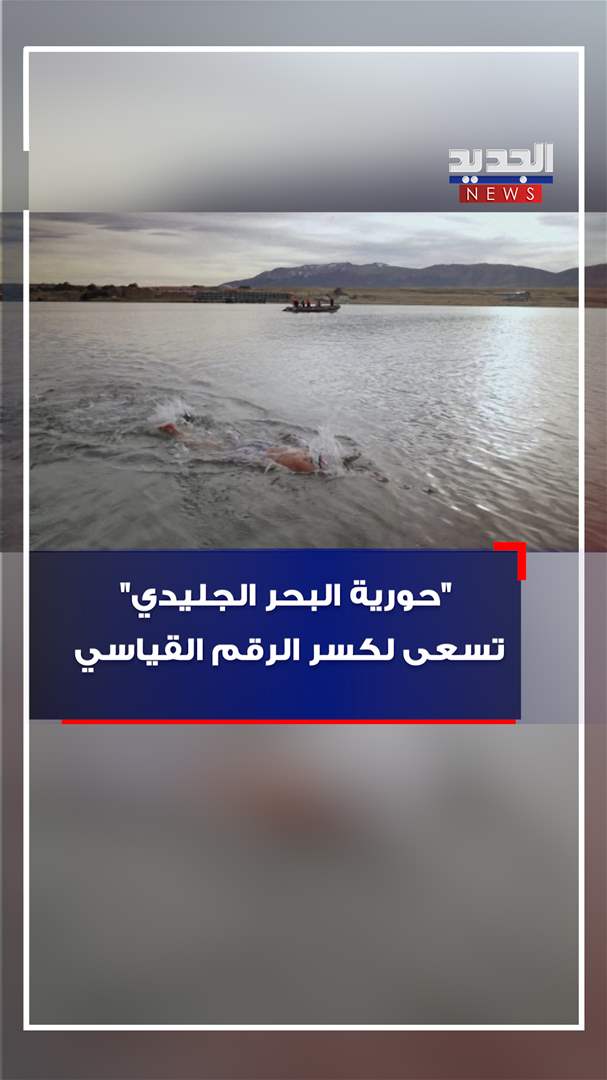 &quot;حورية البحر الجليدي&quot; تسعى لكسر الرقم القياسي (فيديو)