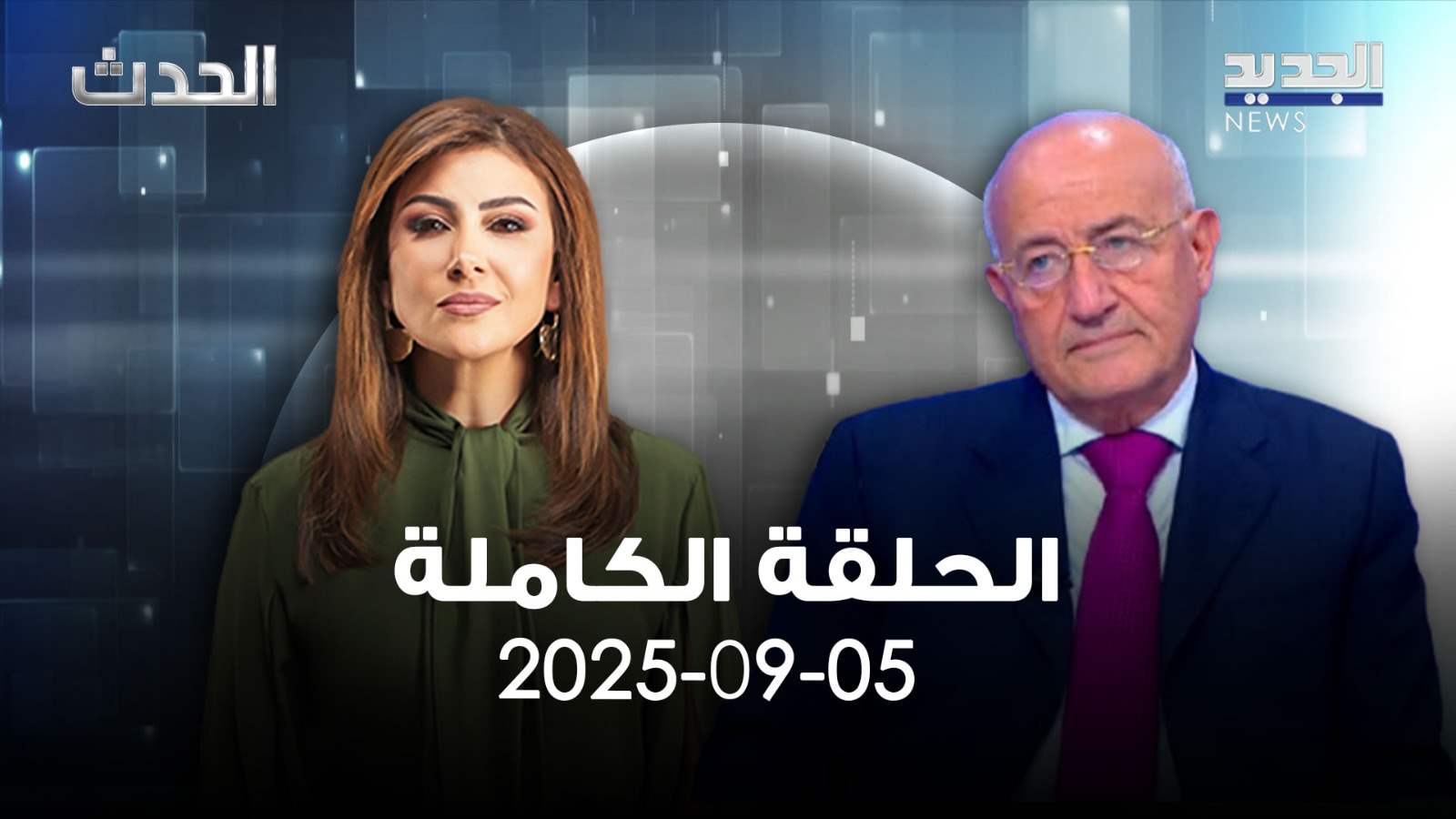 الحدث - غازي العريضي - الحلقة الكاملة 