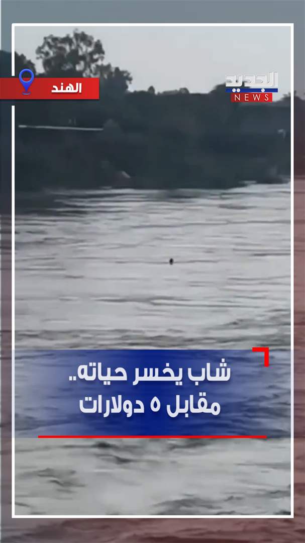 شاب يخسر حياته.. مقابل 5 دولارات (شاهد الفيديو)