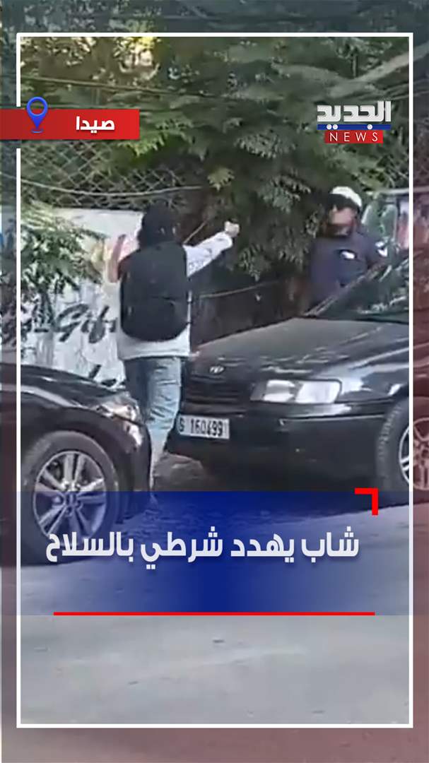 شاب يهدد شرطي بالسلاح (فيديو) 