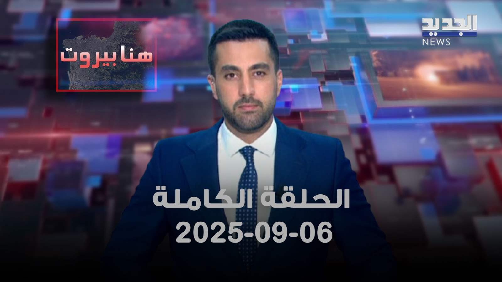 هنا بيروت - عماد سلامة - الحلقة الكاملة