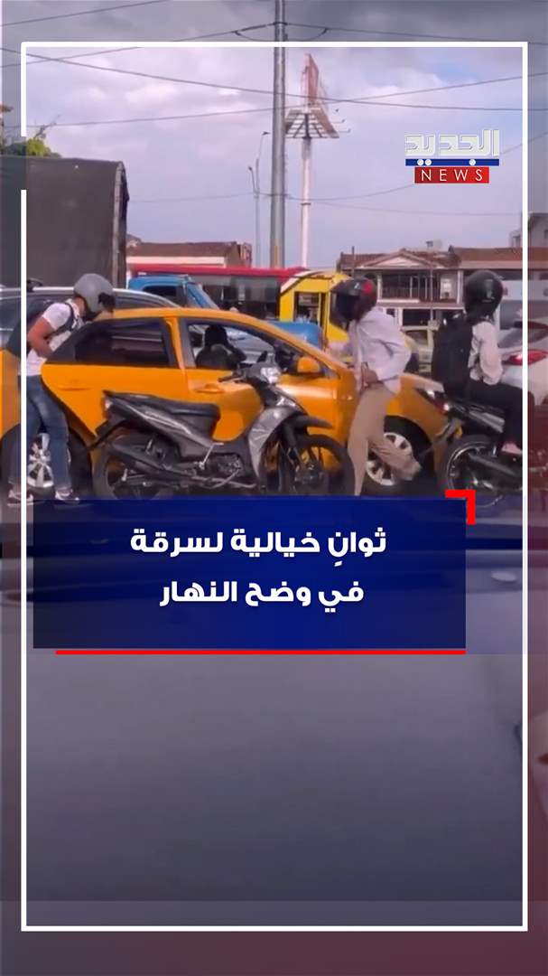 ثوانٍ خيالية لسرقة في وضح النهار! (فيديو)