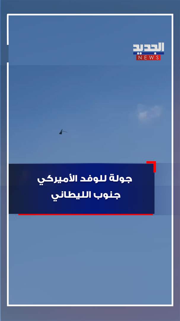 جولة للوفد الأميركي جنوب الليطاني (فيديو)