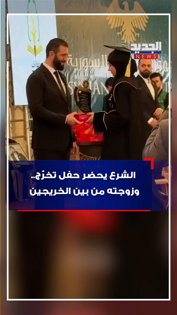 الشرع يحضر حفل تخرّج.. وزوجته من بين الخريجين (فيديو)